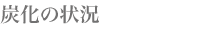 炭化の状況