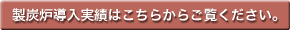 導入実績はこちら